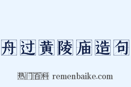 舟过黄陵庙造句是什么意思的图片